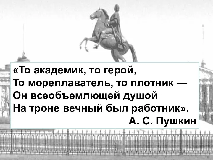 «То академик, то герой, То мореплаватель, то плотник — Он всеобъемлющей душой