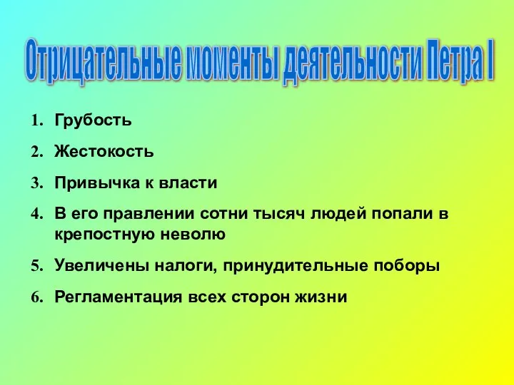 Отрицательные моменты деятельности Петра I Грубость Жестокость Привычка к власти В его