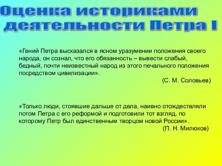 «Гений Петра высказался в ясном уразумении положения своего народа, он сознал, что