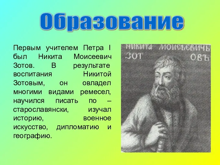 Образование Первым учителем Петра I был Никита Моисеевич Зотов. В результате воспитания