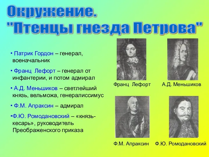 Окружение. "Птенцы гнезда Петрова" Патрик Гордон – генерал, военачальник Франц Лефорт –