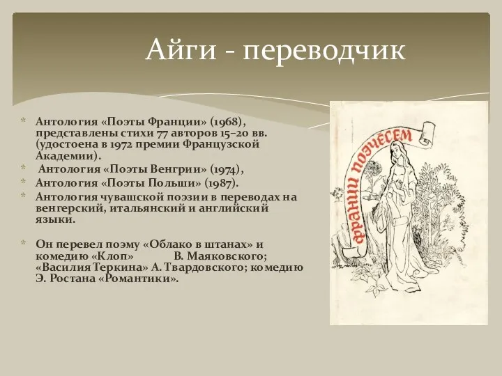 Айги - переводчик Антология «Поэты Франции» (1968), представлены стихи 77 авторов 15–20