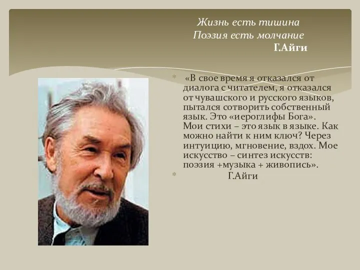 Жизнь есть тишина Поэзия есть молчание Г.Айги «В свое время я отказался