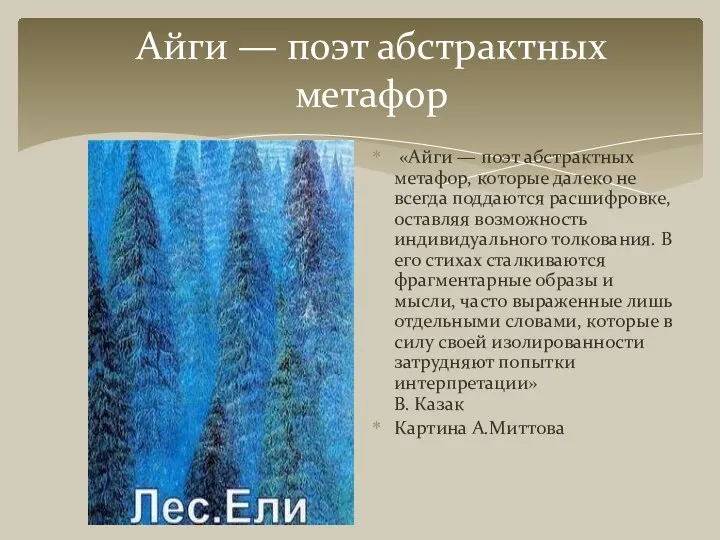 Айги — поэт абстрактных метафор «Айги — поэт абстрактных метафор, которые далеко