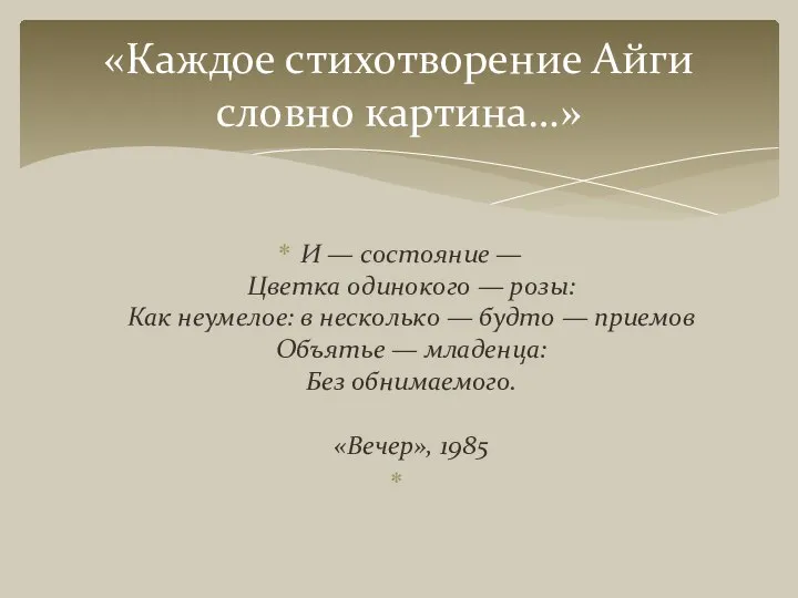 «Каждое стихотворение Айги словно картина…» И — состояние — Цветка одинокого —