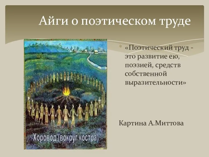 Айги о поэтическом труде «Поэтический труд - это развитие ею, поэзией, средств собственной выразительности» Картина А.Миттова