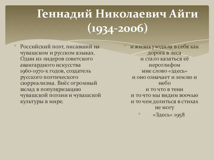 Геннадий Николаевич Айги (1934-2006) Российский поэт, писавший на чувашском и русском языках.