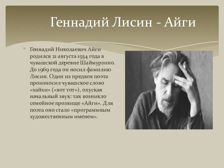 Геннадий Лисин - Айги Геннадий Николаевич Айги родился 21 августа 1934 года