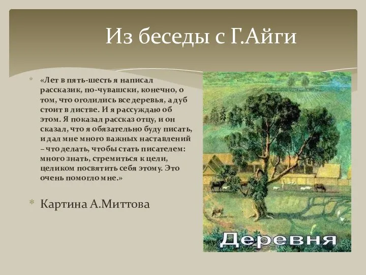 Из беседы с Г.Айги «Лет в пять-шесть я написал рассказик, по-чувашски, конечно,