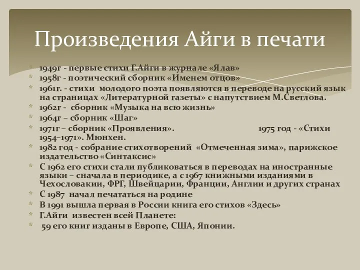 Произведения Айги в печати 1949г - первые стихи Г.Айги в журнале «Ялав»