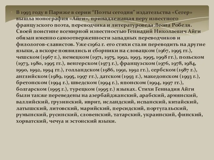 В 1993 году в Париже в серии “Поэты сегодня” издательства «Сегер» вышла