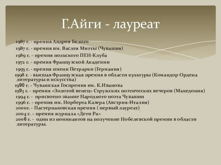 Г.Айги - лауреат 1987 г. - премия Андрея Белого 1987 г. -