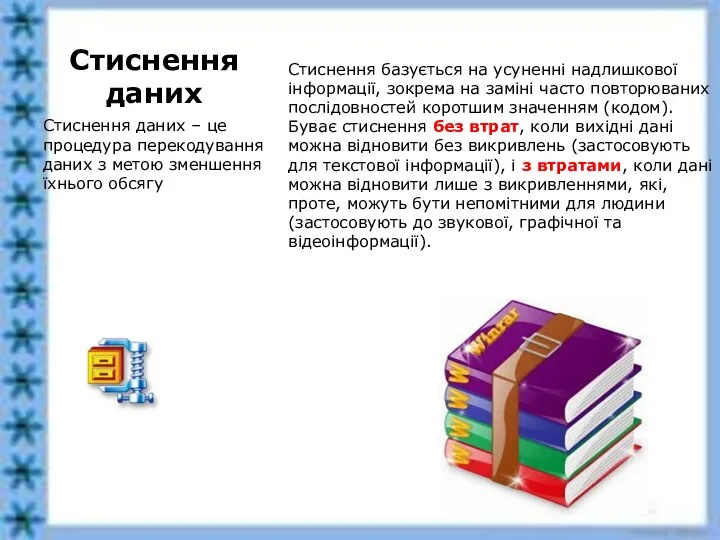 Стиснення даних Стиснення даних – це процедура перекодування даних з метою зменшення