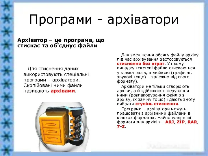 Програми - архіватори Архіватор – це програма, що стискає та об'єднує файли