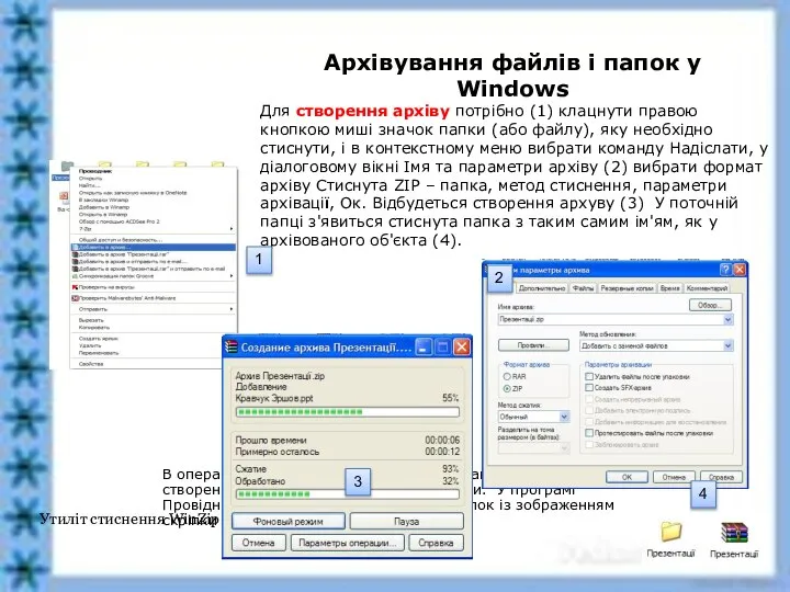 Архівування файлів і папок у Windows В операційну систему Windows XP вбудовано