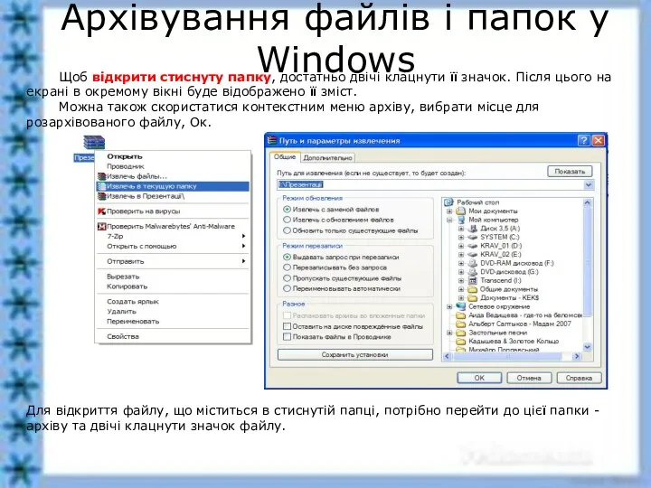 Архівування файлів і папок у Windows Щоб відкрити стиснуту папку, достатньо двічі