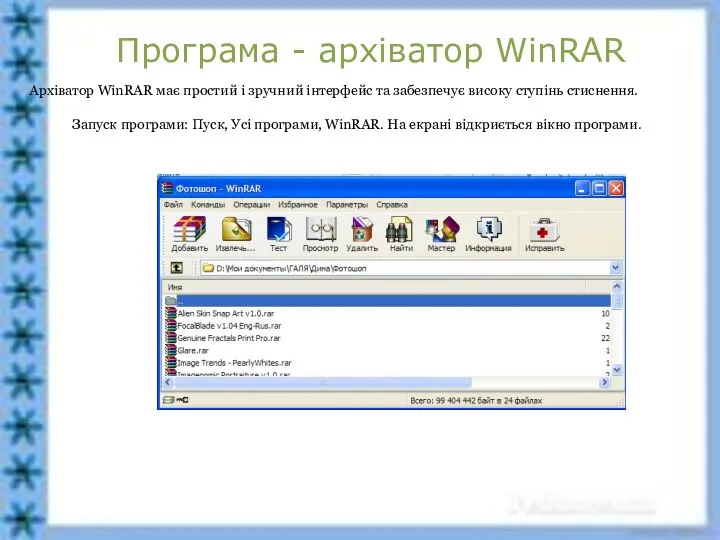 Програма - архіватор WinRAR Архіватор WinRAR має простий і зручний інтерфейс та