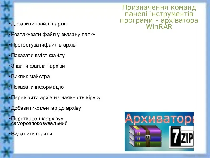 Призначення команд панелі інструментів програми - архіватора WinRAR Добавити файл в архів