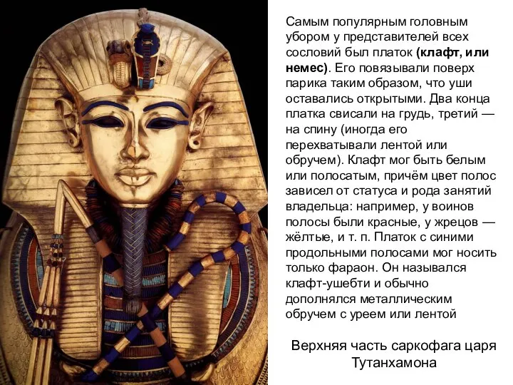 Верхняя часть саркофага царя Тутанхамона Самым популярным головным убором у представителей всех