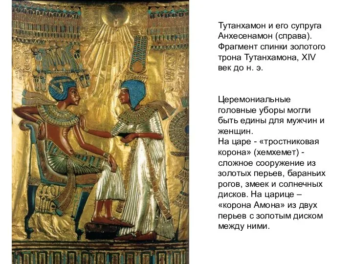 Тутанхамон и его супруга Анхесенамон (справа). Фрагмент спинки золотого трона Тутанхамона, XIV