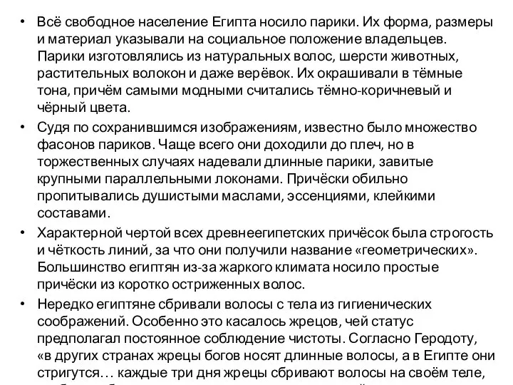 Всё свободное население Египта носило парики. Их форма, размеры и материал указывали