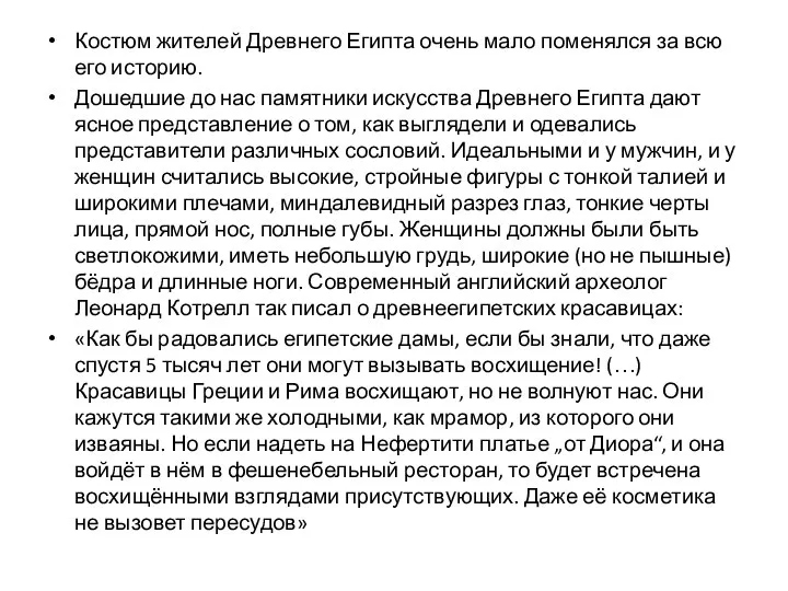 Костюм жителей Древнего Египта очень мало поменялся за всю его историю. Дошедшие