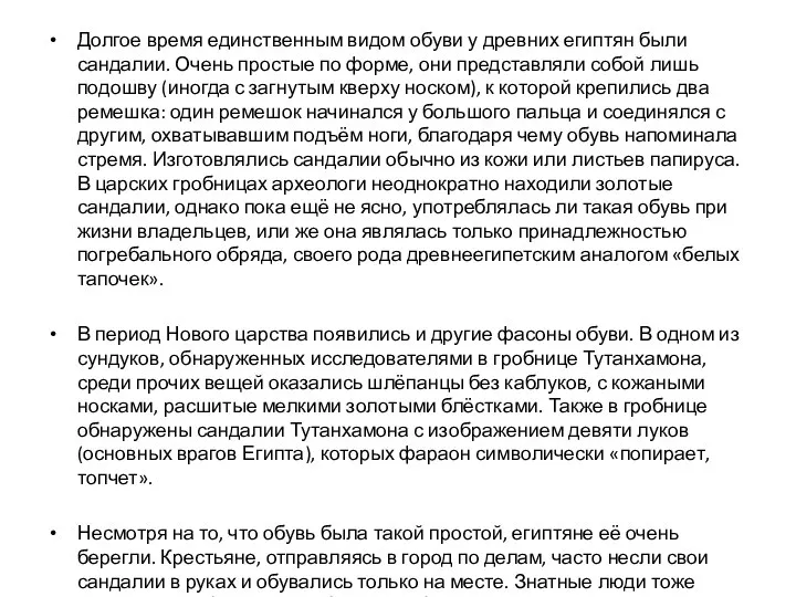 Долгое время единственным видом обуви у древних египтян были сандалии. Очень простые