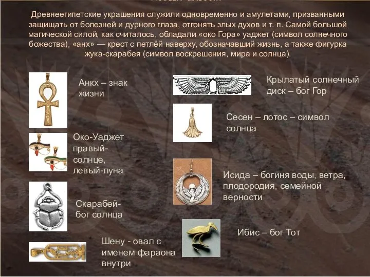 Древнеегипетские украшения служили одновременно и амулетами, призванными защищать от болезней и дурного