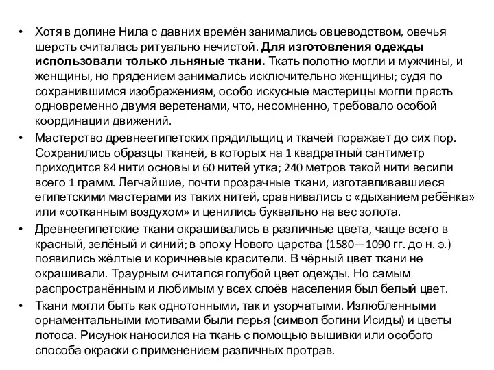 Хотя в долине Нила с давних времён занимались овцеводством, овечья шерсть считалась