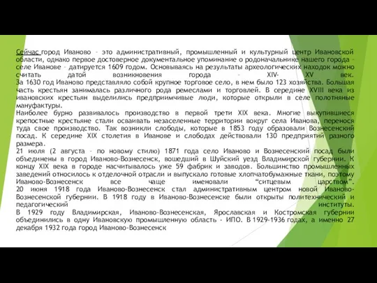 Сейчас город Иваново – это административный, промышленный и культурный центр Ивановской области,