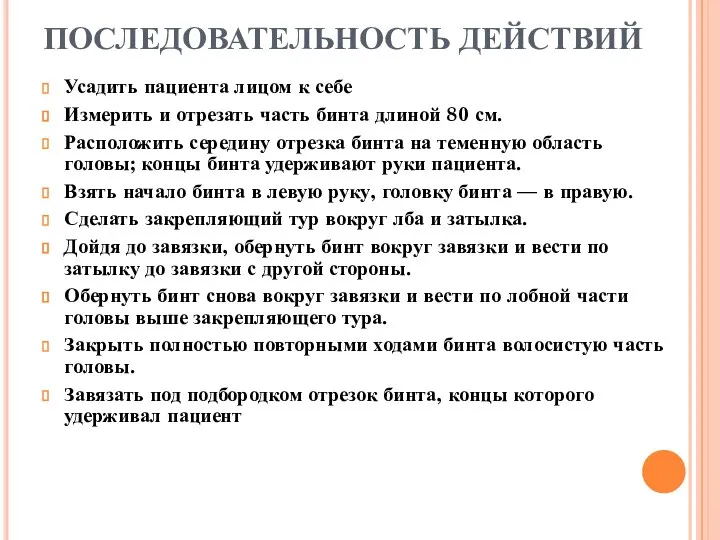 ПОСЛЕДОВАТЕЛЬНОСТЬ ДЕЙСТВИЙ Усадить пациента лицом к себе Измерить и отрезать часть бинта