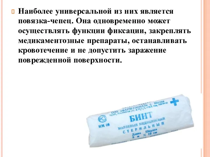 Наиболее универсальной из них является повязка-чепец. Она одновременно может осуществлять функции фиксации,