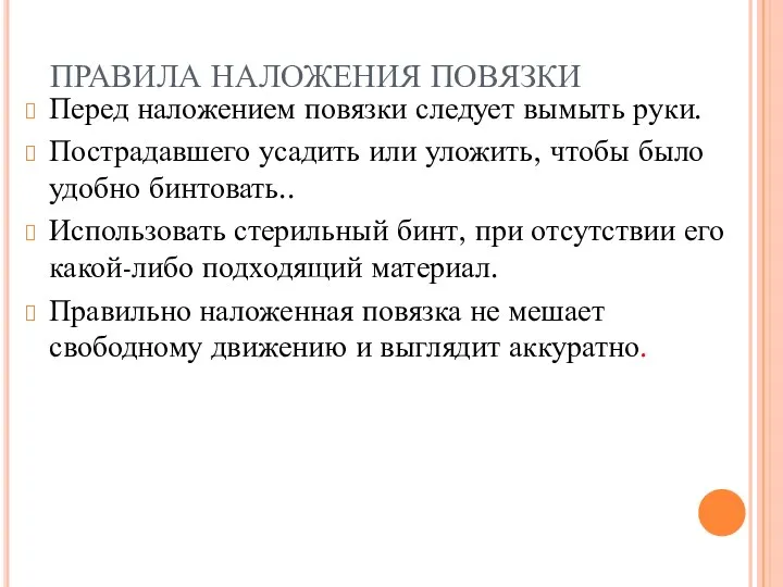 ПРАВИЛА НАЛОЖЕНИЯ ПОВЯЗКИ Перед наложением повязки следует вымыть руки. Пострадавшего усадить или