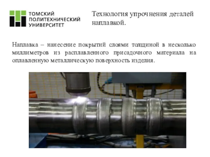 Технология упрочнения деталей наплавкой. Наплавка – нанесение покрытий слоями толщиной в несколько