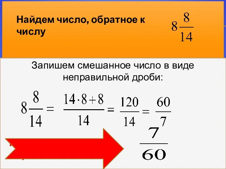 ДОКАЖЕМ, ЧТО ОБРАТНОЕ ЧИСЛО К ЧИСЛУ 0,75. Пишем: , а обратное к