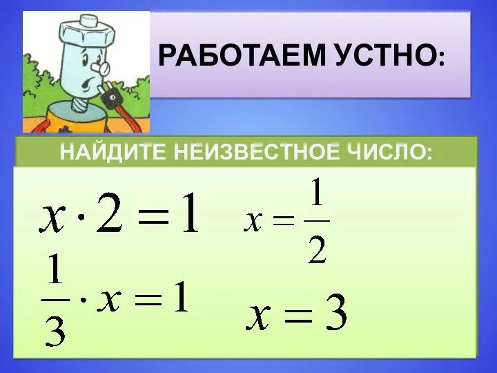 РАБОТАЕМ УСТНО: НАЙДИТЕ НЕИЗВЕСТНОЕ ЧИСЛО: