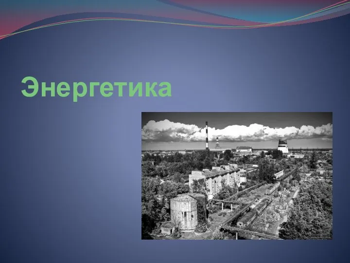 Энергетика