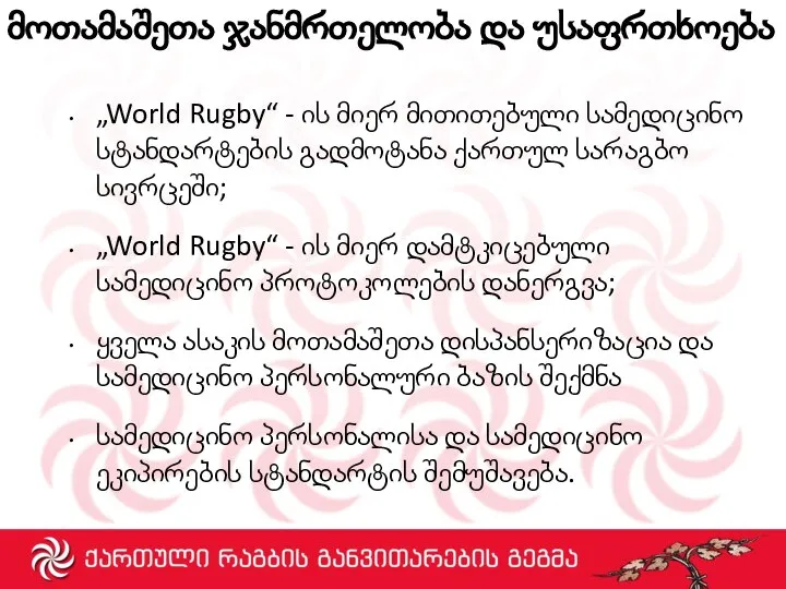 მოთამაშეთა ჯანმრთელობა და უსაფრთხოება „World Rugby“ - ის მიერ მითითებული სამედიცინო სტანდარტების