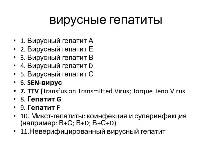 вирусные гепатиты 1. Вирусный гепатит А 2. Вирусный гепатит Е 3. Вирусный