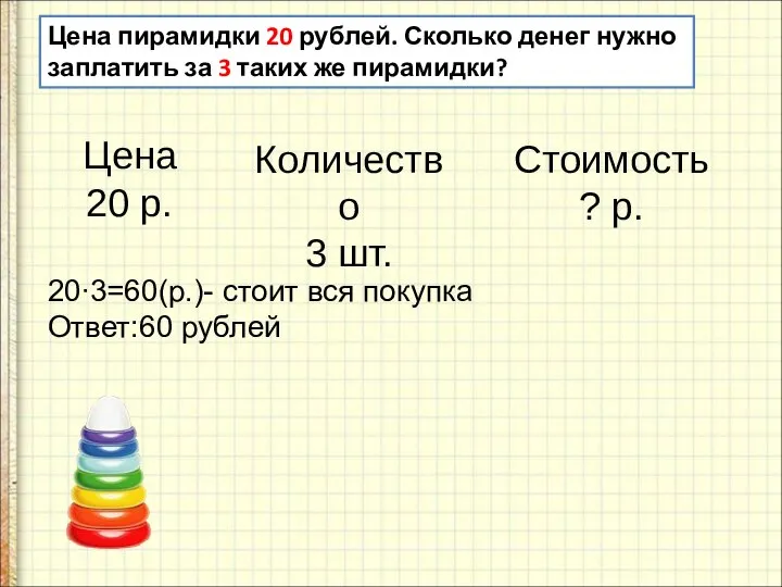 Цена пирамидки 20 рублей. Сколько денег нужно заплатить за 3 таких же