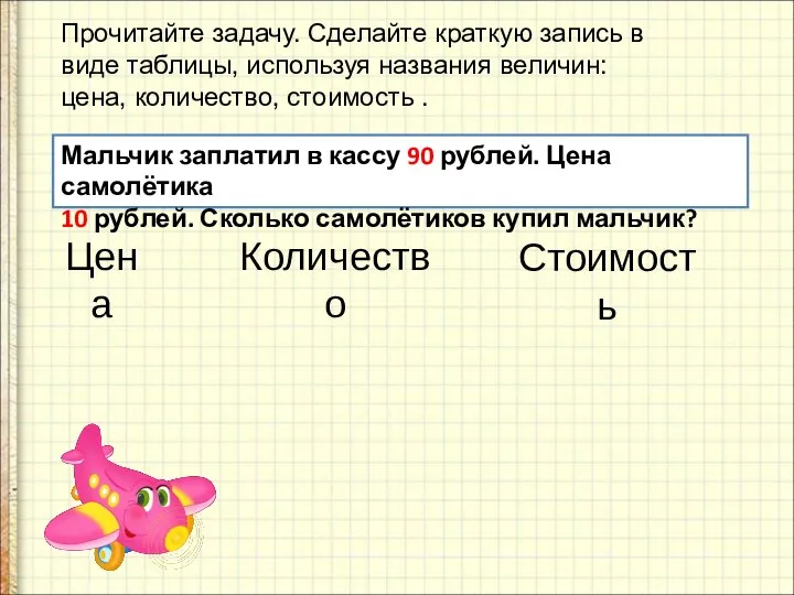 Мальчик заплатил в кассу 90 рублей. Цена самолётика 10 рублей. Сколько самолётиков