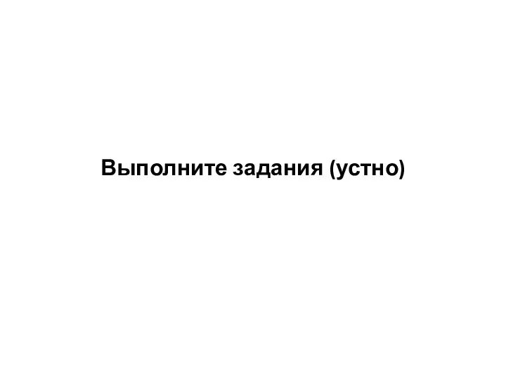 Выполните задания (устно)