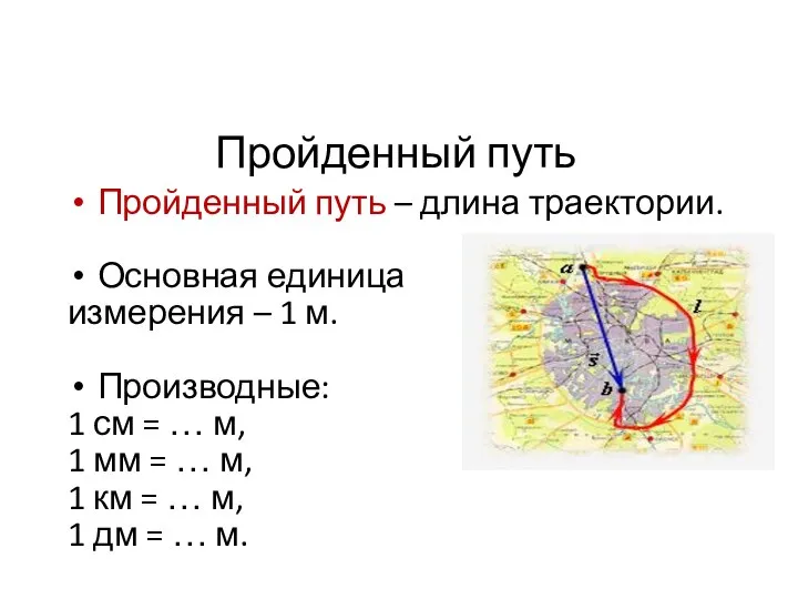 Пройденный путь Пройденный путь – длина траектории. Основная единица измерения – 1