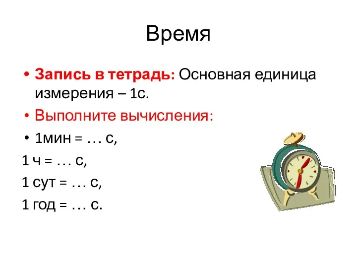 Время Запись в тетрадь: Основная единица измерения – 1с. Выполните вычисления: 1мин