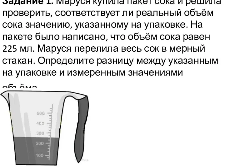 Задание 1. Маруся купила пакет сока и решила проверить, соответствует ли реальный