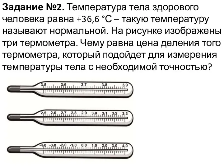 Задание №2. Температура тела здорового человека равна +36,6 °С – такую температуру