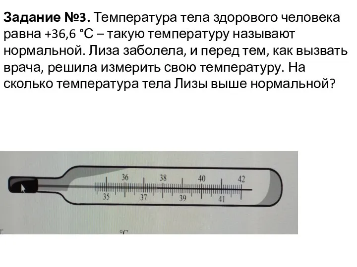 Задание №3. Температура тела здорового человека равна +36,6 °С – такую температуру