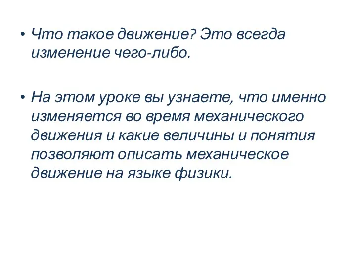 Что такое движение? Это всегда изменение чего-либо. На этом уроке вы узнаете,