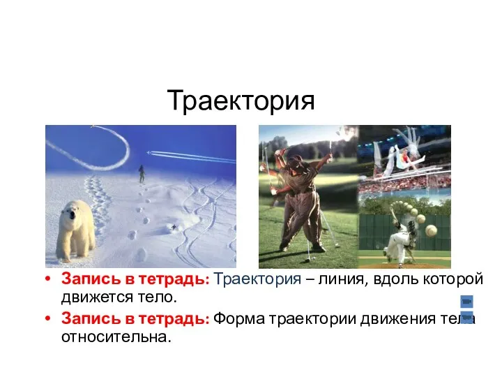 Траектория Запись в тетрадь: Траектория – линия, вдоль которой движется тело. Запись