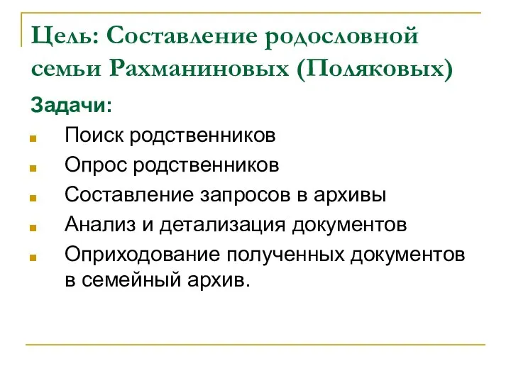 Цель: Составление родословной семьи Рахманиновых (Поляковых) Задачи: Поиск родственников Опрос родственников Составление